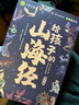寫給孩子的山海經(jīng)小學(xué)生版全套6冊(cè)適合二三四年級(jí)課外閱讀注音帶拼音兒童讀得懂的漫畫書籍完整版青少年 曬單實(shí)拍圖