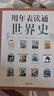 用年表讀通世界史 中華書(shū)局 用年表讀通系列 曬單實(shí)拍圖