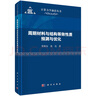 周期材料與結(jié)構(gòu)等效性質(zhì)預(yù)測與優(yōu)化 曬單實拍圖
