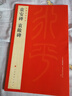 中國碑帖名品·袁安碑 袁敞碑 曬單實(shí)拍圖