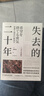 官網(wǎng)現(xiàn)貨 失去的二十年 池田信夫 解讀日本經(jīng)濟長期停滯的經(jīng)典經(jīng)濟泡沫瘋狂的背后 留下沒有盡頭的蕭條日本經(jīng)濟學(xué)書籍 曬單實拍圖