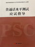 普通話(huà)水平測試應試指導 曬單實(shí)拍圖
