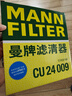 曼牌（MANNFILTER）空調濾清器/空調濾芯/空調濾CU24009適用馬自達CX-4/阿特茲 曬單實拍圖