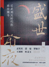 盛世前夜：后武則天時(shí)代的政治纏斗（孟憲實(shí)、蒙曼、羅振宇、王雙懷、杜文玉聯(lián)袂力薦！詳述唐代歷史鮮為人知的至暗時(shí)刻） 曬單實(shí)拍圖
