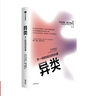 異類(lèi)：不一樣的成功啟示錄 全新修訂中文版 馬爾科姆格拉德威爾 著(zhù) 陌生人效應 引爆點(diǎn)成功學(xué) 中信 曬單實(shí)拍圖