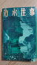邊水往事 沈星星 郭麒麟、吳鎮(zhèn)宇主演同名影視劇原著 紀(jì)實(shí)文學(xué) 天才捕手系列 圖書 曬單實(shí)拍圖
