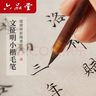 六品堂 文征明小楷毛筆蠅頭小楷狼毫專業(yè)級書法專用初學者入門文房四寶勾線練字軟筆秀麗筆正宗小號正品 曬單實拍圖