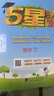 2025秋新版 小學(xué)五星學(xué)霸四年級上冊數(shù)學(xué)人教版RJ經(jīng)綸5星學(xué)霸作業(yè)本練習(xí)冊天天練專項練習(xí)冊 曬單實拍圖