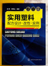 實用塑料配方設(shè)計 改性 實例 曬單實拍圖
