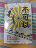 不可以 道尾秀介全新敘詭力作 超越東野圭吾 偵探推理懸疑日本文學(xué) 小說(shuō) 曬單實(shí)拍圖