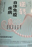 逆轉(zhuǎn)自體免疫疾病 寫給想要預(yù)防或者正在與自體免疫疾病搏斗的每一個(gè)人 曬單實(shí)拍圖