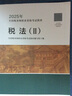 稅法（Ⅱ）2025年新版注冊稅務師考試教材全國稅務師職業(yè)資格考試 稅務師教材2025 注稅稅法1稅法2涉稅法律涉稅實務財務與會計官方教材 曬單實拍圖