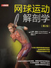 網(wǎng)球運(yùn)動(dòng)解剖學(xué) 第2版(人郵體育出品) 曬單實(shí)拍圖