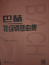 巴赫初級鋼琴曲集 小步舞曲書籍鋼琴教程 鋼琴基礎(chǔ)教材 人民音樂鋼琴教材 鋼琴五線譜教材 鋼琴初學(xué)入門 曬單實拍圖