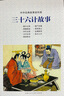 中外經(jīng)典故事連環(huán)畫(huà)——三十六計故事 曬單實(shí)拍圖
