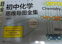 初中化學(xué)一圖通：初中化學(xué)思維導圖全集 曬單實(shí)拍圖