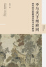 【可選簽名版】不與天下州府同：宋代四川的政治文化與文化政治/圖像中的宋代女性/派系分合與晚清政治（1885—1898）：以“帝后黨爭”為中心的探討 新史學多元對話系列 黃博 林文仁著 世紀文景 派系分 曬單實拍圖