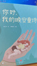 你好 我的晚安童詩(shī) 精裝硬殼全集 0-3-6歲幼兒?jiǎn)⒚砷喿x 幼兒園書(shū)兒童故事0-10歲睡前故事幼兒晚安童話(huà)親子讀物這不是童詩(shī)集和孩子一起讀詩(shī)會(huì )飛的花朵給孩子的詩(shī) 貼近幼兒生活便于理解 小小童詩(shī)大道理  曬單實(shí)拍圖