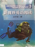 迪士尼英語(yǔ)分級(jí)讀物 基礎(chǔ)級(jí) 第3級(jí) 小學(xué)三四年級(jí)英語(yǔ)課外讀物 純正美音音頻， 新課標(biāo)知識(shí)點(diǎn) 熱門動(dòng)畫電影故事 童趣出品 曬單實(shí)拍圖