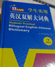 新編正版學(xué)生實(shí)用英漢雙解大詞典 多功能英語(yǔ)字典詞典小學(xué)初中高中工具書牛津中階漢英詞典辭書 曬單實(shí)拍圖