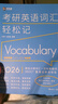 新航道 (2026)考研英語(yǔ)詞匯輕松記(一、二通用)考研新大綱詞匯 真題詞匯 考研真相紅寶書(shū)閃過(guò)黃皮書(shū) 贈(zèng)音頻電子資料課程  曬單實(shí)拍圖