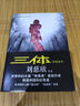 中國(guó)科幻基石叢書：三體全集（套裝1-3全冊(cè)） 曬單實(shí)拍圖