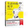 生活中的化學（打開本書，看化學如何構(gòu)筑你生活中的每一天?。?曬單實拍圖