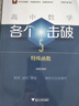 高中數學各個擊破5（特殊函數） 曬單實拍圖