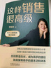這樣銷售很高級：每個人都需要懂點銷售 曬單實拍圖