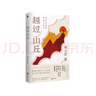 越過山丘：打破人生與事業(yè)的迷障（俞敏洪、羅振宇、劉潤、脫不花重磅推薦！入選2023得到年度書單。致身處困頓時刻的你我。） 曬單實拍圖