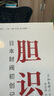 膽識：日本財閥初創記  （日）加來耕三  破局膽識認知覺醒 日本三菱三井住友財閥心法 曬單實拍圖