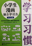 小學(xué)生漫畫獨(dú)立學(xué)習(xí)力（全3冊(cè)）（孩子學(xué)習(xí)不自覺？激發(fā)興趣是關(guān)鍵！跟云朵博士一起享受獨(dú)立學(xué)習(xí)的樂趣?。?  童書 曬單實(shí)拍圖