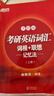 新東方紅寶書備考2026考研英語詞匯詞根+聯(lián)想記憶法升級版(全兩冊)考研大綱研究生考試正序新東方紅寶書單詞書網(wǎng)課 考研英語詞匯詞根+聯(lián)想記憶法:升級版 曬單實拍圖