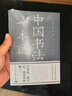 中國書(shū)法一本通大全正版書(shū)籍中國歷代書(shū)法篆書(shū)楷書(shū)入門(mén)歷代名家王羲之等收藏真跡藝術(shù)書(shū)法篆刻書(shū)法作品集書(shū)法集名帖一點(diǎn)通技法字典 曬單實(shí)拍圖