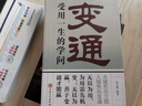變通受用一生的學(xué)問 正版善于變通成大事者的生存與競爭哲學(xué)每天懂一點變通思維 為人處世方法 做人做事要精明的成功勵志書籍 曬單實拍圖