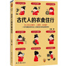 古代人的衣食住行（古人怎么過夏天、上廁所、談戀愛？一本書滿足你對古人日常生活的全部好奇?。?曬單實(shí)拍圖