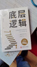 底層邏輯 正版商業(yè)思維社交管理溝通商業(yè)書(shū)籍人與人拉開(kāi)差距的思維模式幫你輕松對抗無(wú)序的人生 曬單實(shí)拍圖