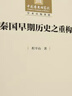 秦國早期歷史之重構 曬單實(shí)拍圖