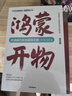 【當當】鴻蒙開物 終端操作系統(tǒng) 破曉之路 方興東  徐瑋 著 華為輪值董事長 徐直軍 作序 首部完整記錄鴻蒙系統(tǒng)自主研發(fā)之路 余承東鴻蒙系統(tǒng) 華為鴻蒙系統(tǒng)操作系統(tǒng)技術哲學戰(zhàn)略思想 曬單實拍圖