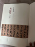 歷代名家碑帖經(jīng)典：黃庭堅 砥柱銘 曬單實(shí)拍圖