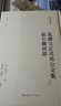溫國文正司馬公文集  溫公續(xù)詩話(全三冊)(司馬光全集) 曬單實拍圖