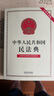 2025中華人民共和國民法典（專業(yè)實(shí)務(wù)版）：含新司法解釋及典型案例 曬單實(shí)拍圖