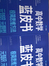 2025新&2026版解題王高中數學(xué)三年考點(diǎn)全析樣題庫 物理化學(xué)生物解題方法與技巧語(yǔ)文英語(yǔ)知識清單韋東奕高考必刷題輔導書(shū)韋神數學(xué)法高一至高三通用 2026藍皮書(shū)高中數學(xué)選修【適合高二提升拔高】 曬單實(shí)拍圖
