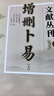 包郵正版 增刪卜易 古代紀歷文獻叢刊7 清野鶴老人撰孫正治注 華齡出版社 無(wú)顏色 無(wú)規格 曬單實(shí)拍圖