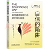 自信的陷阱：如何通過(guò)有效行動(dòng)建立持久自信 雙色版 曬單實(shí)拍圖