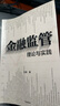 金融監管 理論與實(shí)踐 王嫻 著(zhù) 清華大學(xué)金融監管研究生基礎理論課程核心內容 中國與全球金融監管體系 寫(xiě)給學(xué)者、投資者和決策者的金融穩定指南 曬單實(shí)拍圖