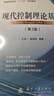 現代控制理論基礎第3版 國防工業(yè)出版社 王劃一楊西俠 編 新華正版書(shū)籍包郵 曬單實(shí)拍圖