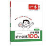 一本小學英語聽力訓練100篇三年級 2026版同步聽力突破專項強化訓練 教材主播朗讀掃碼聽含答案 曬單實拍圖