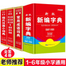 新版老師推薦學(xué)生新華字典雙色版中小學(xué)生必備工具書(shū)小學(xué)生專(zhuān)用123456年級新編字典多功能注音筆畫(huà)五筆 【老師推薦4本】小學(xué)通用字詞典 曬單實(shí)拍圖