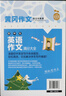 初中生英語作文滿分大全 黃岡作文（新版）作文書素材輔導(dǎo)人教版中學(xué)生七八九年級(jí)789年級(jí)適用滿分作文大全 曬單實(shí)拍圖